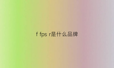 ffpsr是什么品牌(fp是什么牌子中文叫什么)